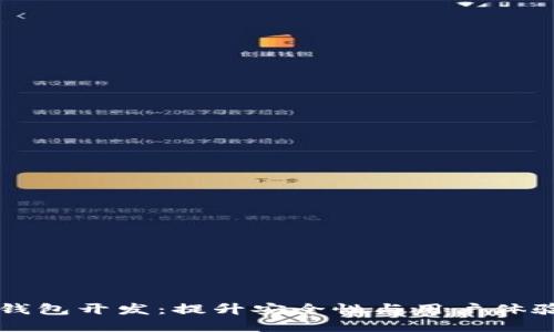 区块链资产钱包开发：提升安全性与用户体验的终极指南