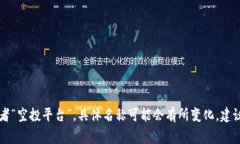 在Tokenim平台上，空投相关的DApp通常会被称为“