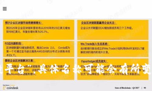 在Tokenim平台上，空投相关的DApp通常会被称为“AirDrop DApp”或者“空投平台”。具体名称可能会有所变化，建议查看Tokenim官方网站或他们的公告，以获取最新的信息和具体名称。
