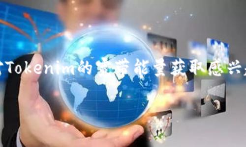 在这个信息时代，Tokenim作为一种新兴的数字资产，吸引了越来越多的用户关注。如果你对Tokenim的宽带能量获取感兴趣，那么本文将为你提供一个全面的指南，帮助你理解如何有效地获取Tokenim的宽带能量。

如何高效获取Tokenim的宽带能量？