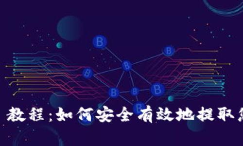 提币 Memo 教程：如何安全有效地提取您的数字货币