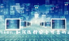 深度解析PlusToken：如何选择安全可靠的区块链数