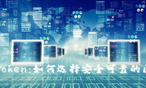 深度解析PlusToken：如何选择安全可靠的区块链数字钱包