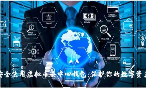 如何安全使用虚拟币去中心钱包：保护你的数字资产之道