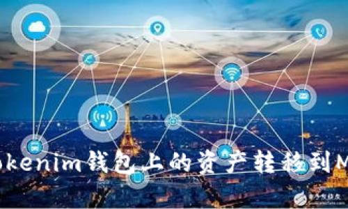如何将Tokenim钱包上的资产转移到MyToken？