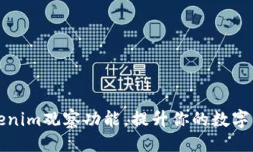 ### 
如何导入Tokenim观察功能，提升你的数字资产管理效率