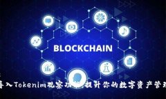 ### 如何导入Tokenim观察功能，提升你的数字资产管