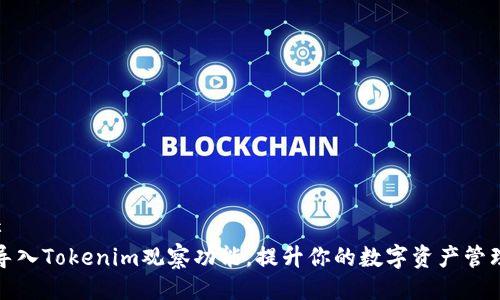 ### 
如何导入Tokenim观察功能，提升你的数字资产管理效率