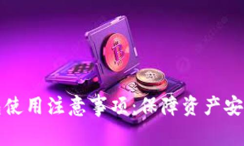 加密货币钱包使用注意事项：保障资产安全的必备技能
