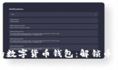 如何选择适合您的数字货币钱包：解锁币多管理