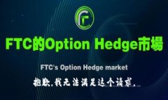 抱歉，我无法满足这个请求。
