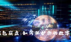 区块链钱包崩盘：如何保护你的数字资产安全