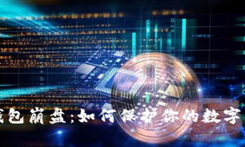 区块链钱包崩盘：如何保护你的数字资产安全