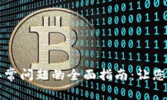 解决交易所标志异常问题的全面指南：让您的交