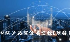 biati解密TokenIM账户为何没有空投？理解背后的原