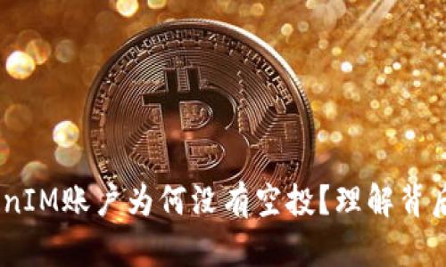 biati解密TokenIM账户为何没有空投？理解背后的原因与对策