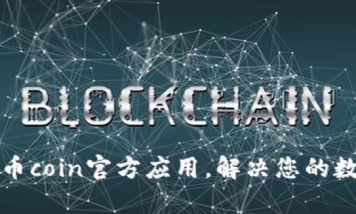 如何下载并安装币coin官方应用，解决您的数字货币投资痛点