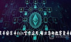 如何下载并安装币coin官方应用，解决您的数字货