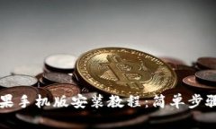 小狐狸钱包苹果手机版安装教程：简单步骤助你