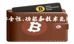 关于TP钱包和Tokenim的比较，我们可以从多个角度