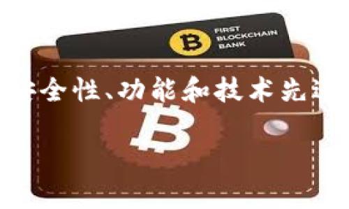 关于TP钱包和Tokenim的比较，我们可以从多个角度进行分析，包括用户体验、安全性、功能和技术先进性等方面。下面将详细阐述这两个钱包的特点，帮助用户了解它们的优劣之处。

### TP钱包与Tokenim：哪个更先进？全面解析安全性、用户体验与功能