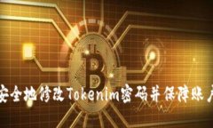 如何安全地修改Tokenim密码并保障账户安全