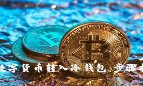 如何安全地将数字货币转入冷钱包：步骤指南与注意事项