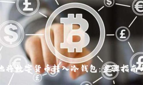 如何安全地将数字货币转入冷钱包：步骤指南与注意事项
