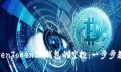 如何兑换TokenTokenIM钱包的空投：一步步教你领取
