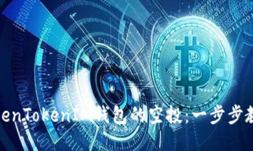如何兑换TokenTokenIM钱包的空投：一步步教你领取奖励