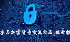 如何高效参与加密货币交流社区，提升投资敏锐