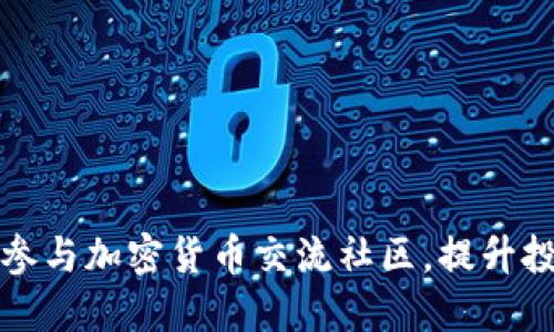如何高效参与加密货币交流社区，提升投资敏锐度