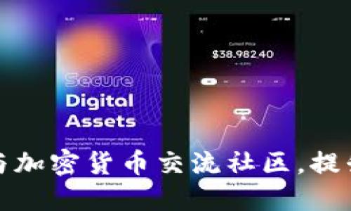 如何高效参与加密货币交流社区，提升投资敏锐度