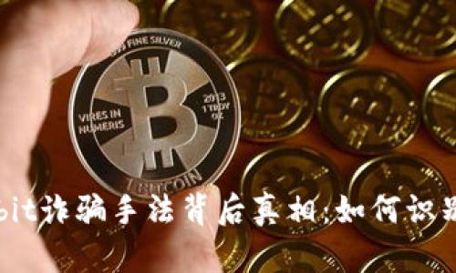 揭开Upbit诈骗手法背后真相：如何识别与防范