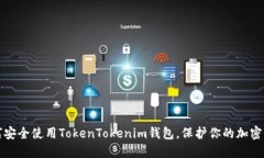 如何安全使用TokenTokenim钱包，保护你的加密资产