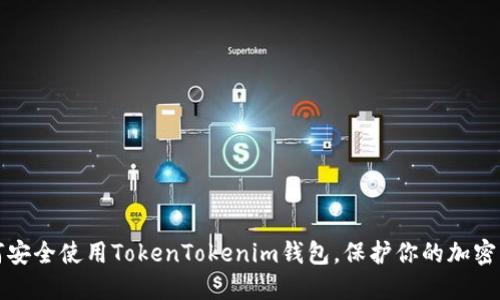 如何安全使用TokenTokenim钱包，保护你的加密资产