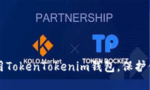 如何安全使用TokenTokenim钱包，保护你的加密资产
