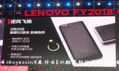 狗狗币（Dogecoin）是什么？从投资到社区文化的全