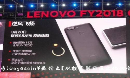 狗狗币（Dogecoin）是什么？从投资到社区文化的全解析