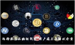 选择最佳区块链钱包：用户痛点及解决方案