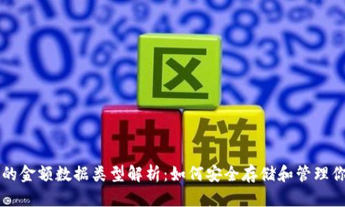 区块链钱包的金额数据类型解析：如何安全存储和管理你的加密资产