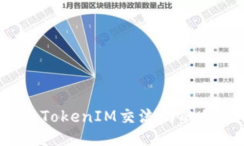 深入探讨：TokenIM交流群的价值与潜力