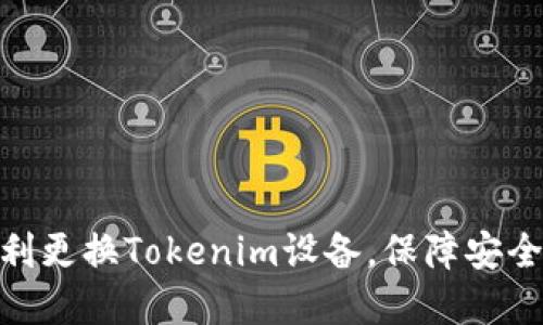 如何顺利更换Tokenim设备，保障安全和便捷