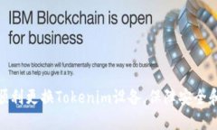 如何顺利更换Tokenim设备，保障安全和便捷
