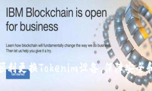 如何顺利更换Tokenim设备，保障安全和便捷