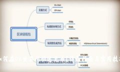 如何在OK交易所快速充币？详尽指南与实用技巧