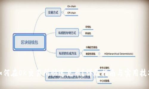如何在OK交易所快速充币？详尽指南与实用技巧