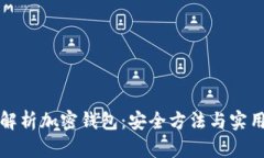 彻底解析加密钱包：安全方法与实用指南