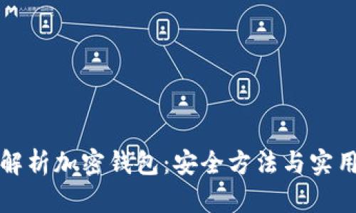 彻底解析加密钱包：安全方法与实用指南