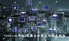Tokenim钱包：苹果手机用户的完全指南